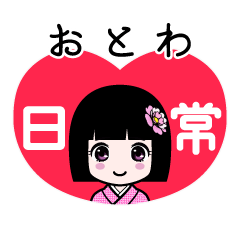 おとわ（日常）のLINEスタンプ