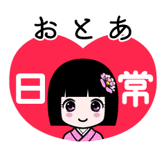 おとあ（日常）のLINEスタンプ