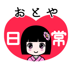 おとや（日常）のLINEスタンプ