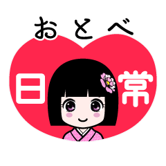 おとべ（日常）のLINEスタンプ