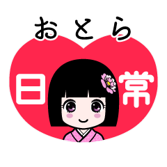おとら（日常）のLINEスタンプ