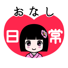 おなし（日常）のLINEスタンプ