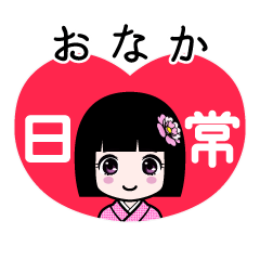 おなか（日常）のLINEスタンプ