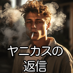 ヤニカスさん用【たばこ・タバコ・煙草】