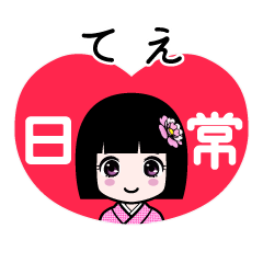 てえ（日常）のLINEスタンプ