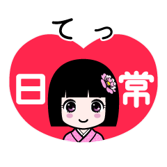 てっ（日常）のLINEスタンプ