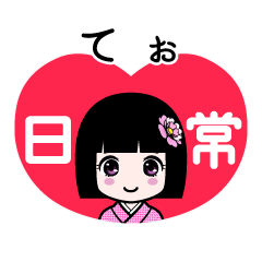 てぉ（日常）のLINEスタンプ