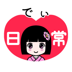 でぃ（日常）のLINEスタンプ