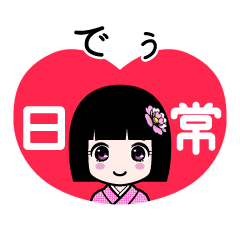でぅ（日常）のLINEスタンプ