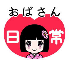 おばさん（日常）のLINEスタンプ