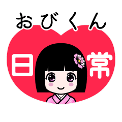 おびくん（日常）のLINEスタンプ