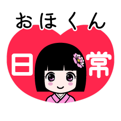 おほくん（日常）のLINEスタンプ