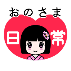おのさま（日常）のLINEスタンプ
