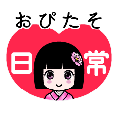 おぴたそ（日常）のLINEスタンプ