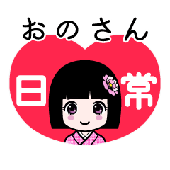おのさん（日常）のLINEスタンプ