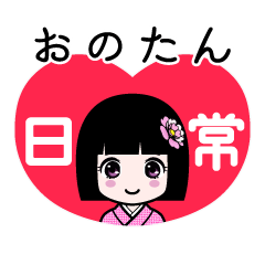 おのたん（日常）のLINEスタンプ