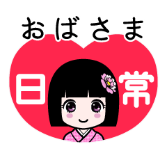 おばさま（日常）のLINEスタンプ
