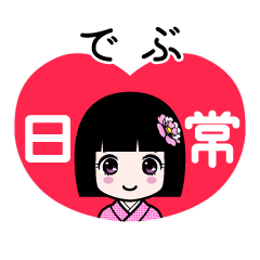 でぶ（日常）のLINEスタンプ