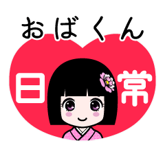 おばくん（日常）のLINEスタンプ