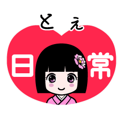 とぇ（日常）のLINEスタンプ