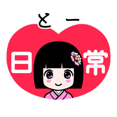 とー（日常）のLINEスタンプ