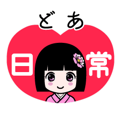 どあ（日常）のLINEスタンプ