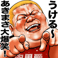Akimasa dedicated Meat baron fat rock