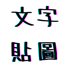 文字貼圖-日常篇