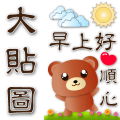 Useful phrases big stickers- cute bear