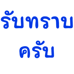 คำสุภาพที่ทำงาน  (V.1ชาย)