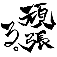 Shodo Japanese calligraphy