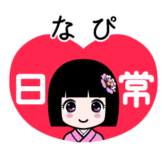 なぴ（日常）のLINEスタンプ