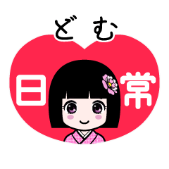どむ（日常）のLINEスタンプ