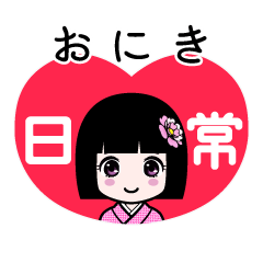 おにき（日常）のLINEスタンプ