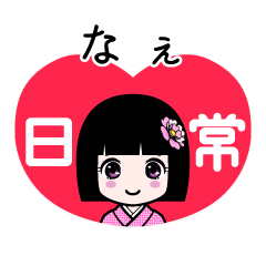 なぇ（日常）のLINEスタンプ