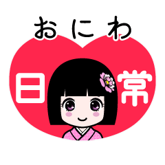 おにわ（日常）のLINEスタンプ