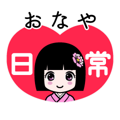 おなや（日常）のLINEスタンプ