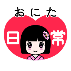 おにた（日常）のLINEスタンプ