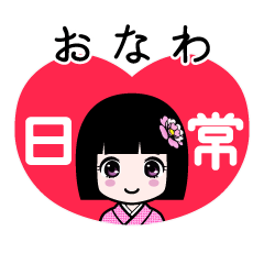 おなわ（日常）のLINEスタンプ