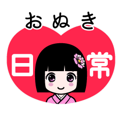 おぬき（日常）のLINEスタンプ