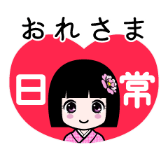 おれさま（日常）のLINEスタンプ