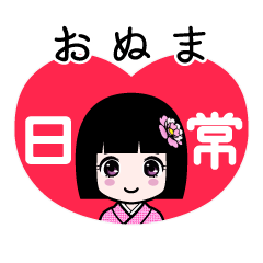 おぬま（日常）のLINEスタンプ
