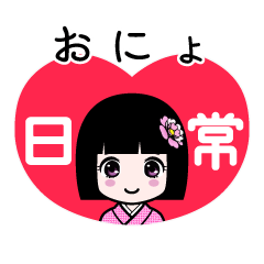おにょ（日常）のLINEスタンプ