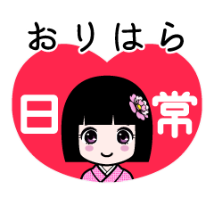 おりはら（日常）のLINEスタンプ