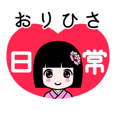 おりひさ（日常）のLINEスタンプ