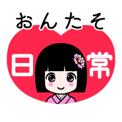 おんたそ（日常）のLINEスタンプ