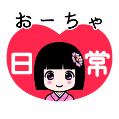 おーちゃ（日常）のLINEスタンプ