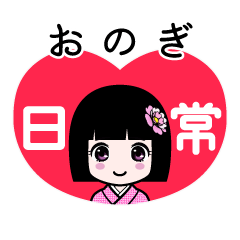 おのぎ（日常）のLINEスタンプ