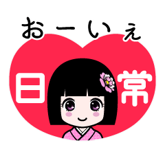 おーいぇ（日常）のLINEスタンプ