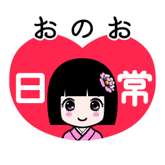 おのお（日常）のLINEスタンプ